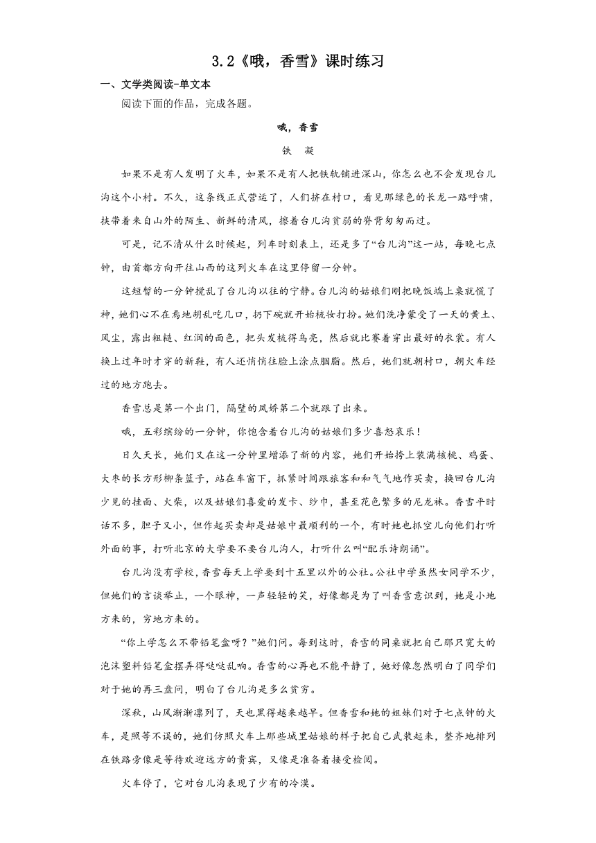 第一单元3.2《哦，香雪》课时练习（含答案）2022-2023学年统编版高中语文必修上册