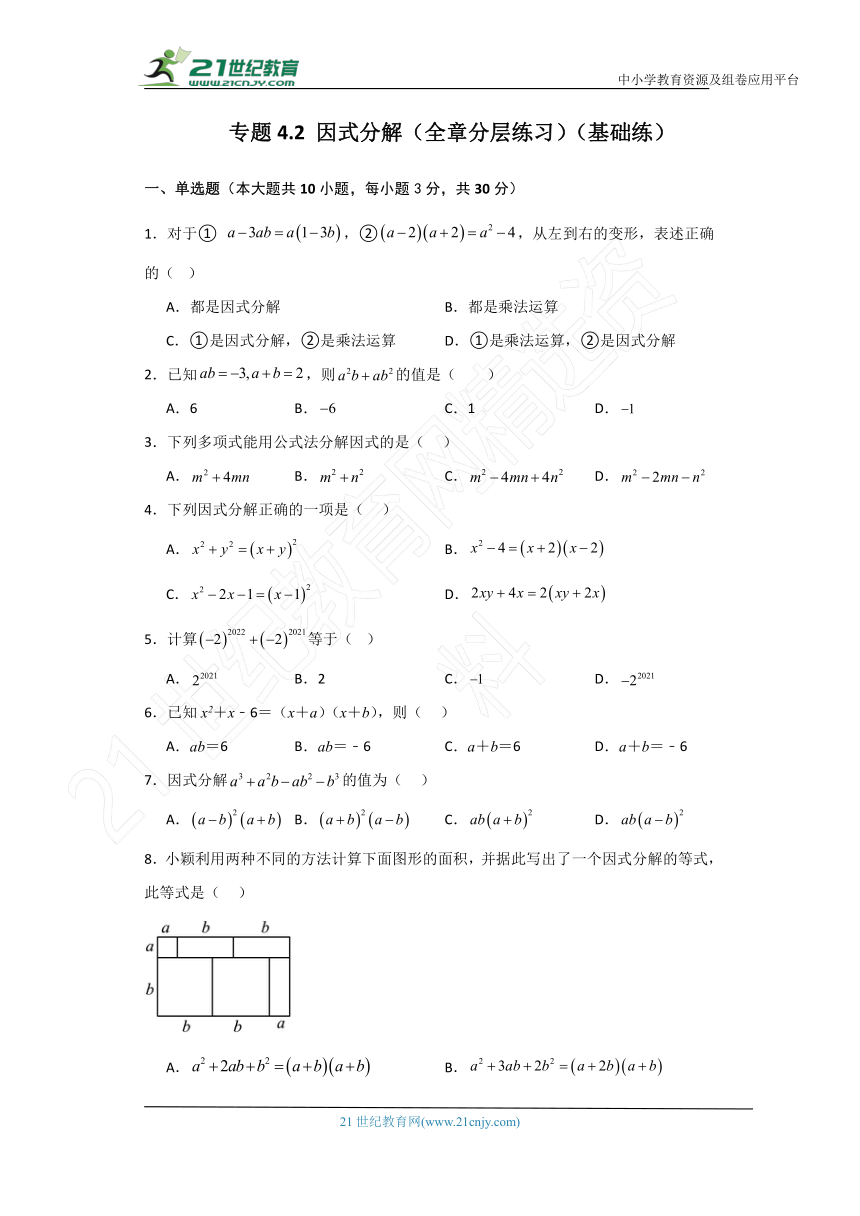 专题4.2 因式分解（全章分层练习）（基础练）（含解析）