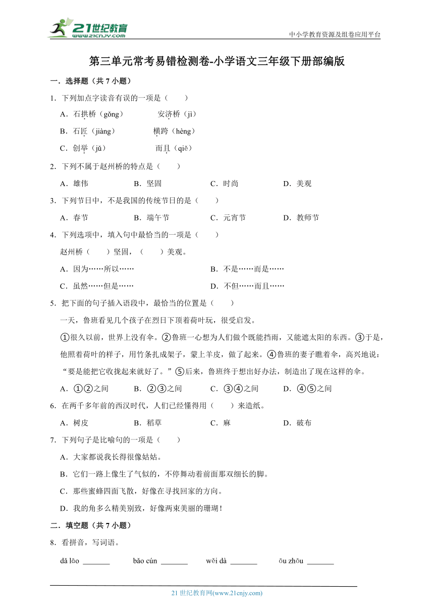 部编版小学语文三年级下册第三单元常考易错检测卷-（含答案）