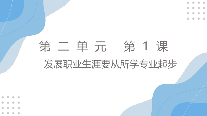 中职思想政治人教版职业道德与法律（第3版）2.1 发展职业生涯要从所学专业起步(共48张PPT)