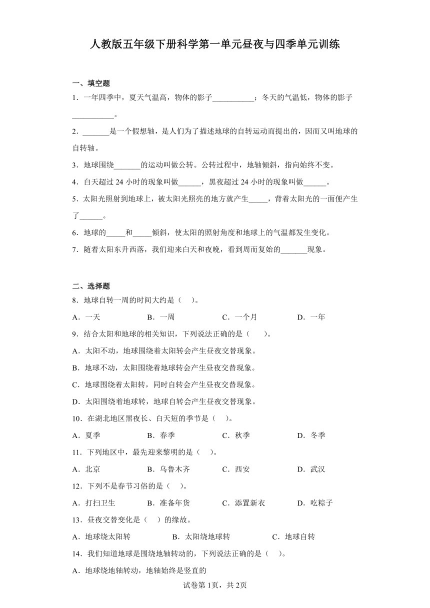 人教鄂教版（2017秋）科学 五年级下册 第一单元 昼夜与四季 同步练习 （含答案）