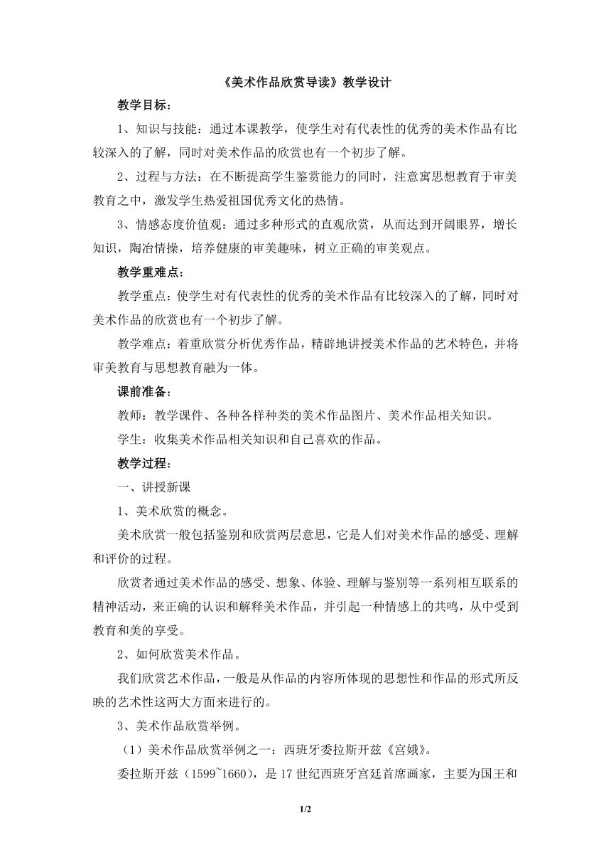 河北美术版九年级美术下册《美术作品欣赏导读》教学设计