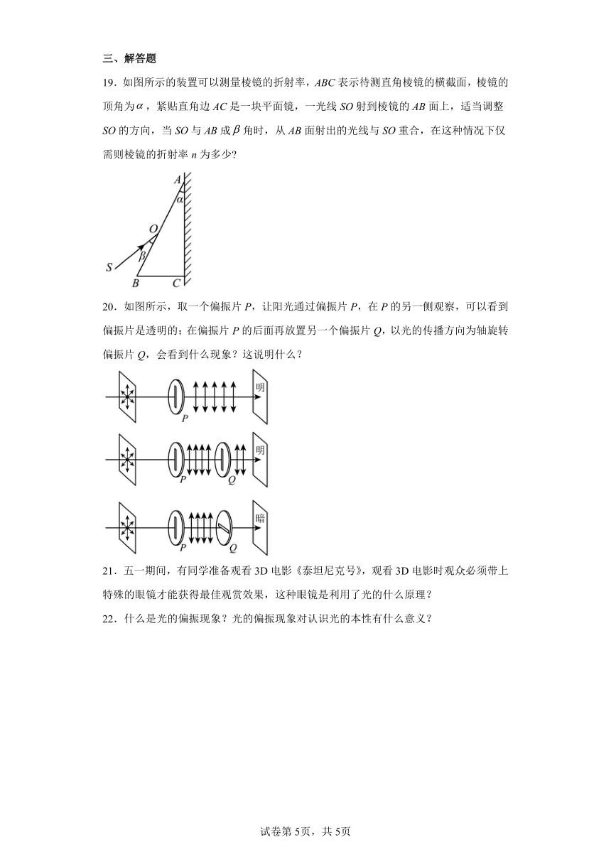 5.4光的偏振 同步练习（Word版含解析）