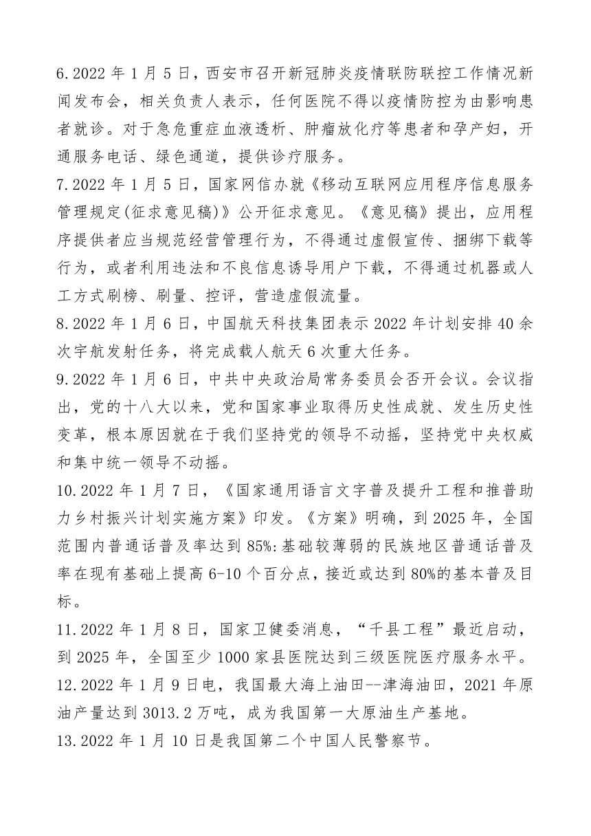 2022年中考时事政治复习2022年1月份国内国际新闻总结