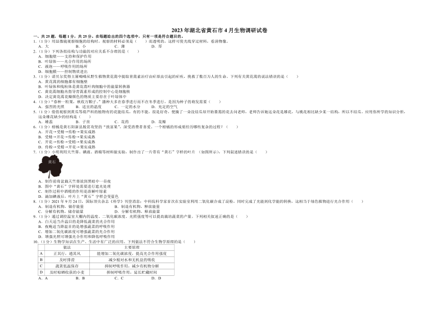 2023年湖北省黄石市中考生物调研试卷（含解析）