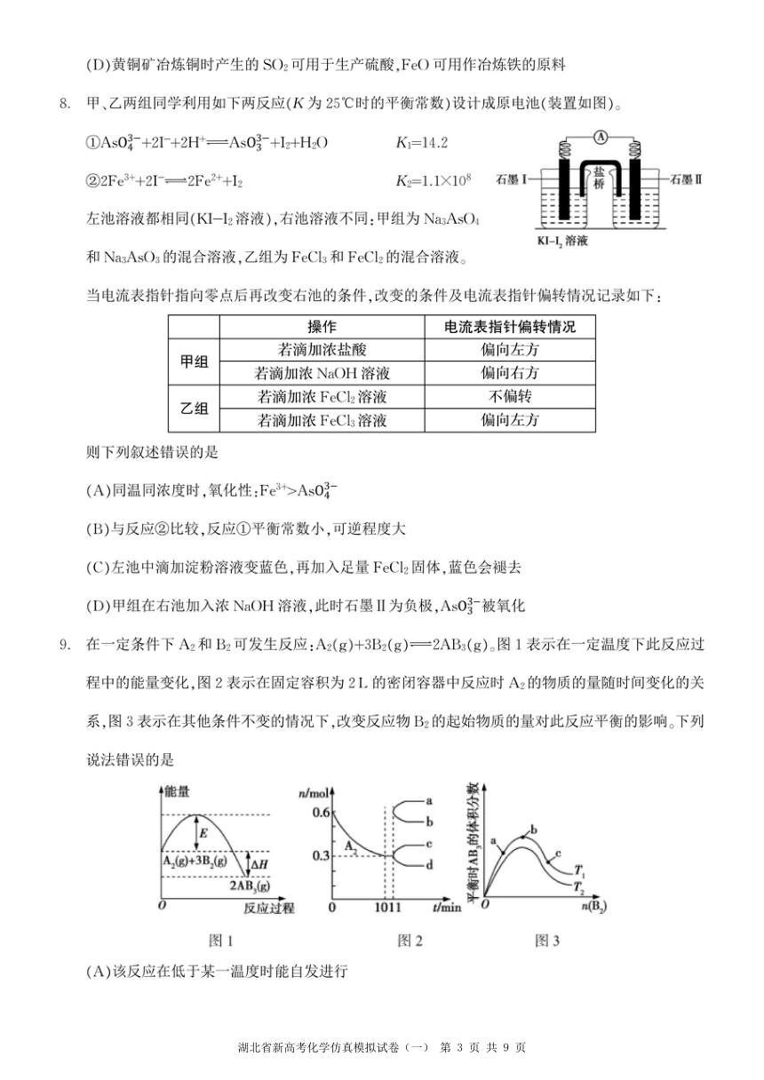 湖北省新高考化学仿真模拟试卷（一）（图片版）（无答案）