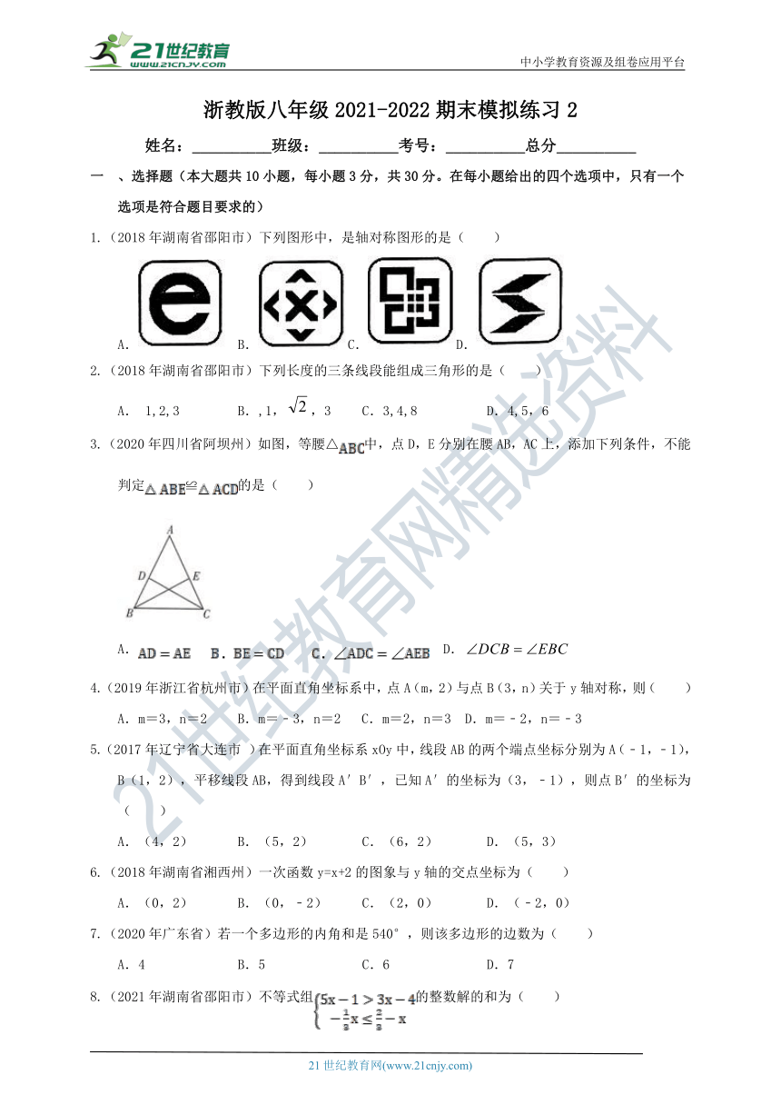 浙教版2021-2022学年第一学期八年级期末模拟练习2（含解析）