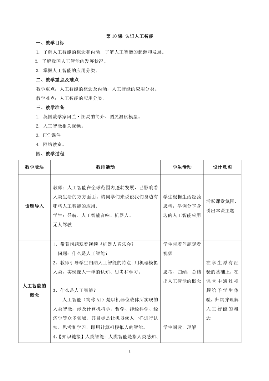 第10课《认识人工智能》教案