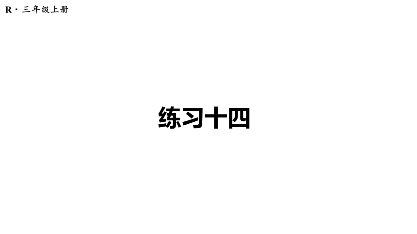 （2022秋季新教材）人教版 三年级数学上册练习十四课件（19张PPT)