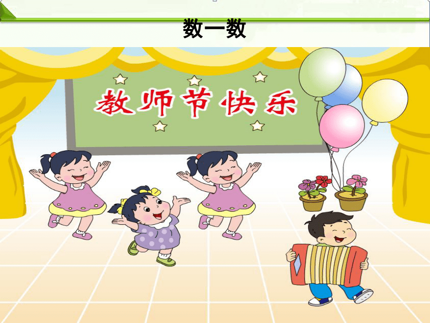 【苏教版】小学数学一年级上册《1～5的认识》课件