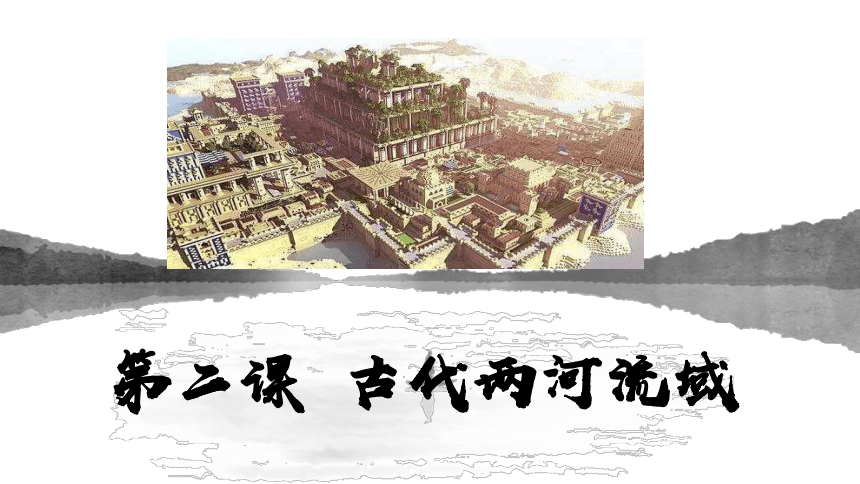 第2课   古代两河流域课件(共21张PPT)