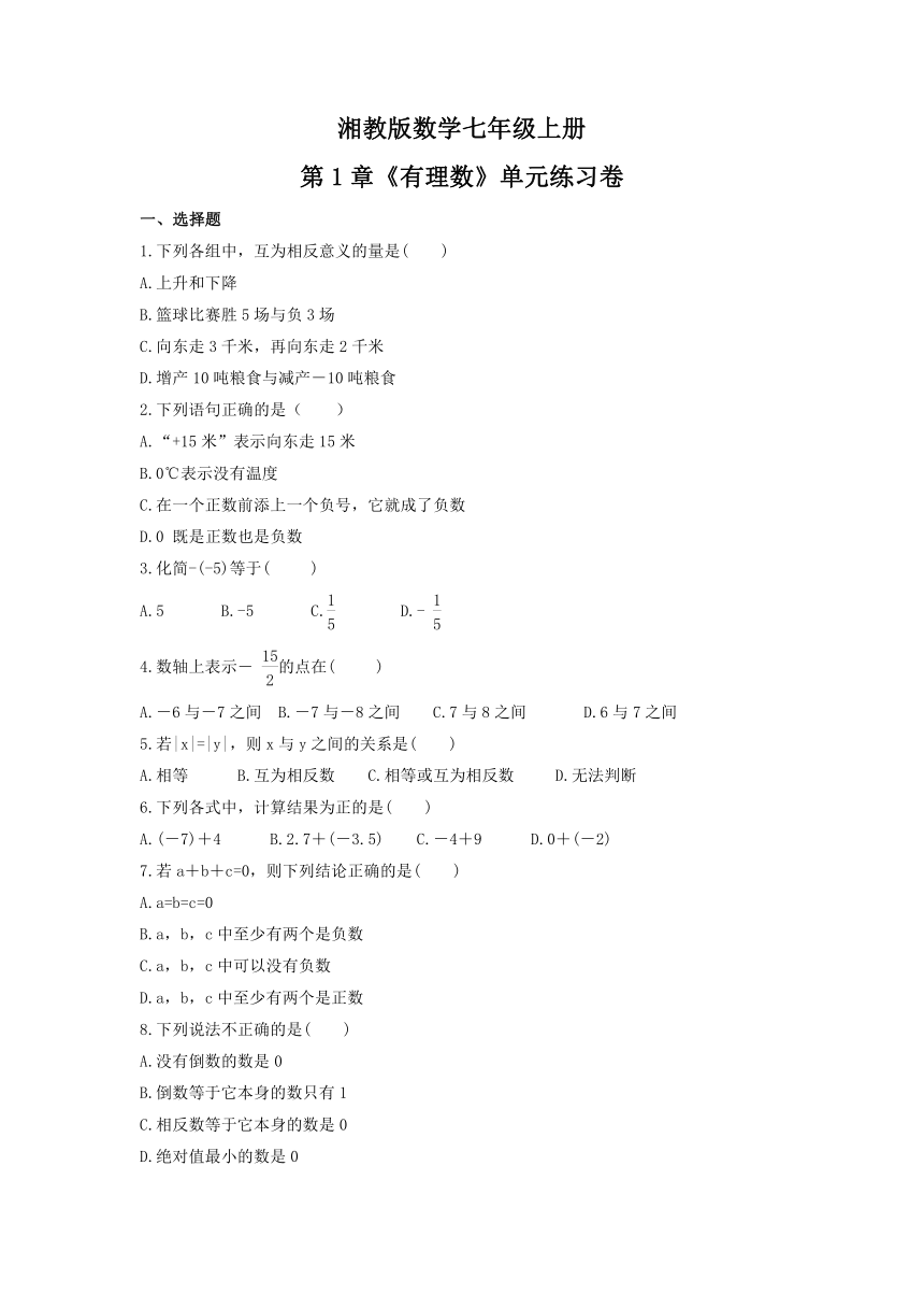 2021-2022学年湘教版数学七年级上册第1章 有理数 单元练习卷(word版含答案)