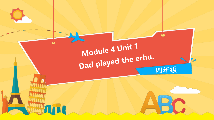 Module 4 Unit 1 Dad played the erhu课件（42张PPT)
