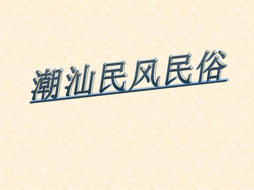 《潮汕民风民俗》文化主题班会教学课件(共16张PPT)