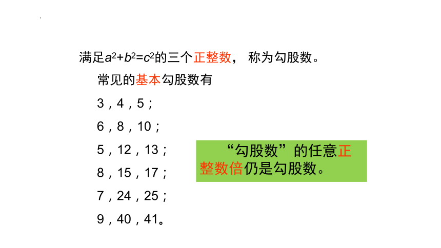 青岛版八年级下册7.4勾股定理的逆定理 课件(共18张PPT)
