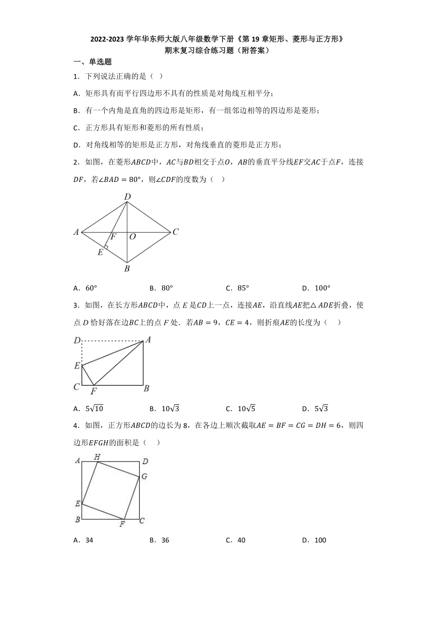 2022-2023学年华东师大版八年级数学下册期末综合复习《第19章矩形、菱形与正方形》（含答案）