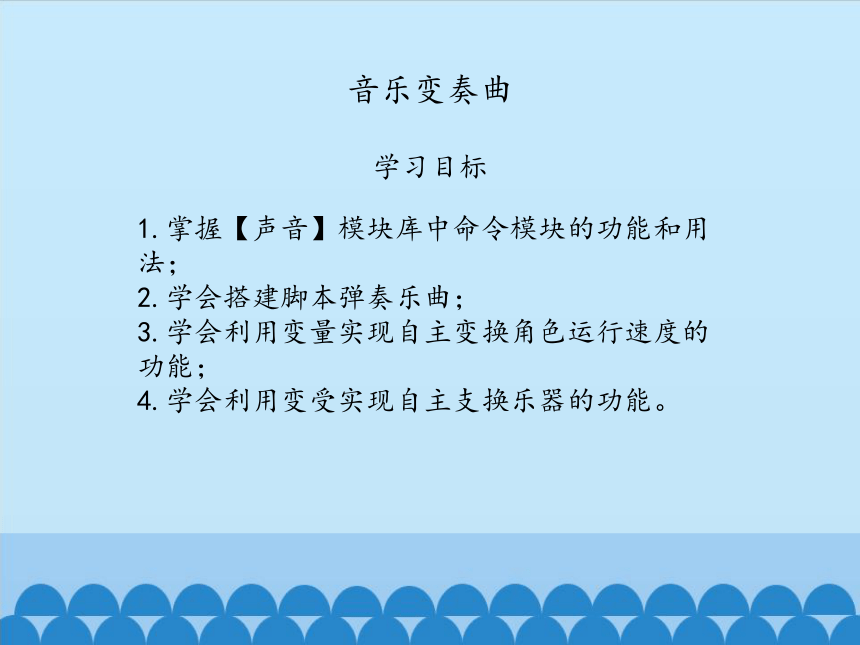 大连理工版六年级上册信息技术 第6课 音乐变奏曲 课件(共12张PPT)