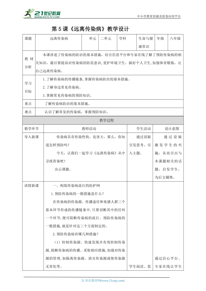 《生命与健康常识》八年级下册  第5课《远离传染病》教案
