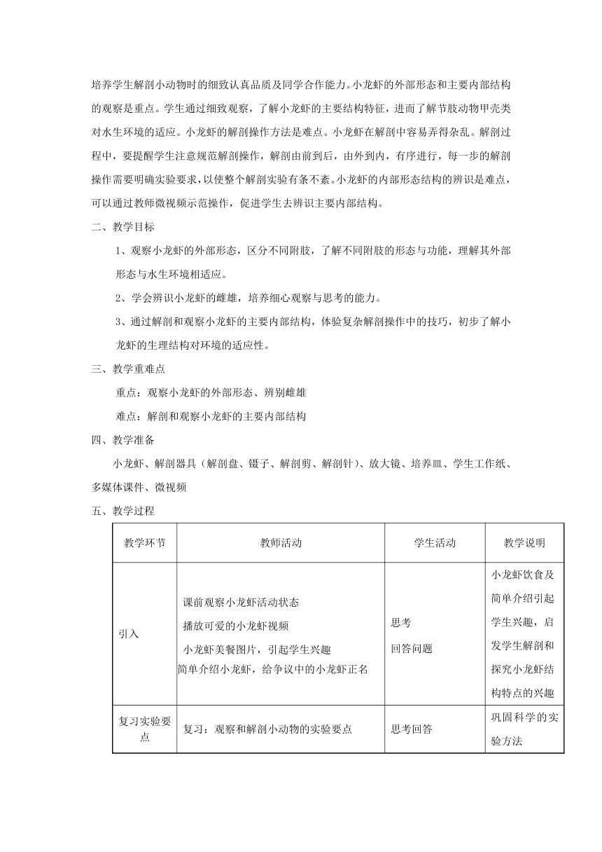 沪教版生物八年级第二册4.2.10观察和解剖小龙虾（实验）教案(word表格版)