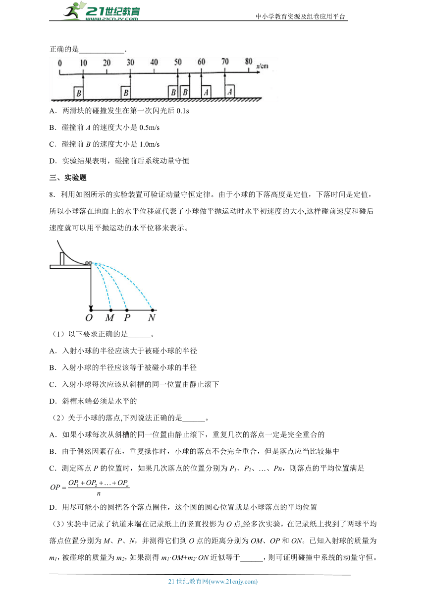 1.4 实验：验证动量守恒定律 同步练习（学生版+解析版）