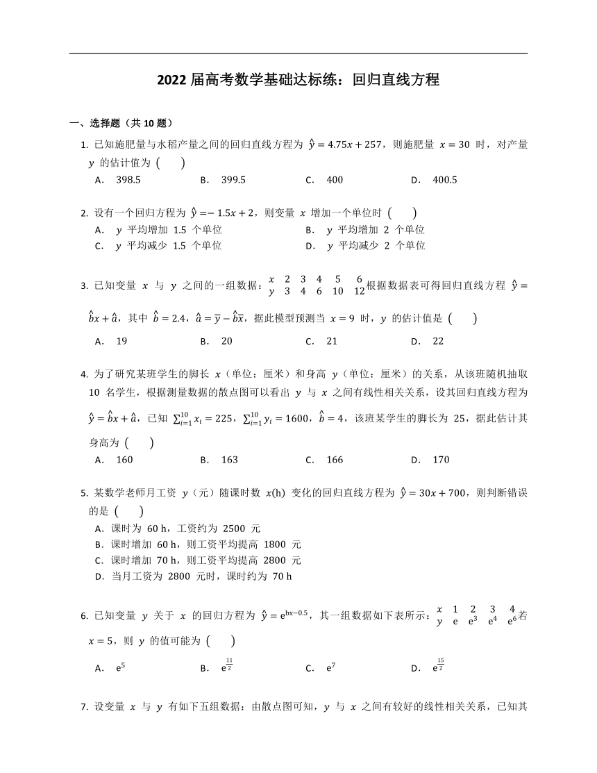 2022届高考数学基础达标练：回归直线方程（Word版，含解析）