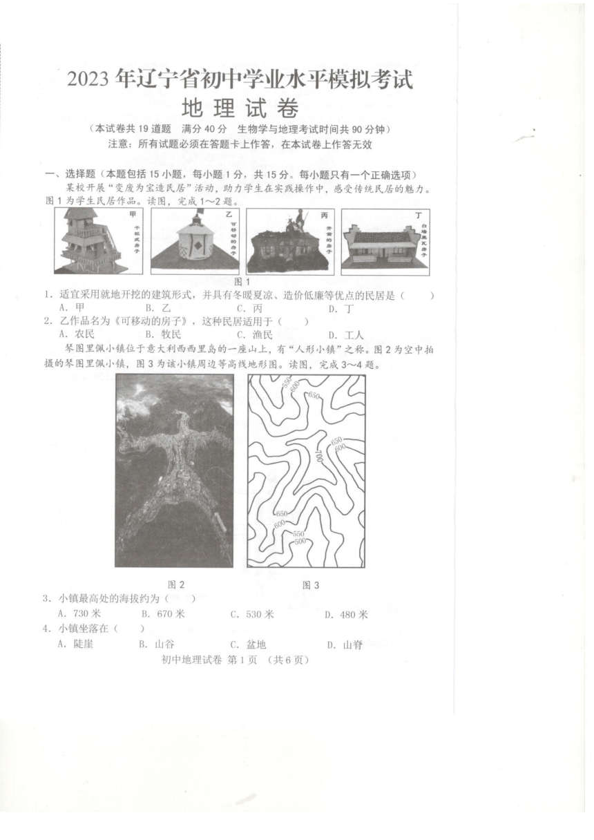 2023年辽宁省沈阳市二模考试地理试卷（PDF版无答案）