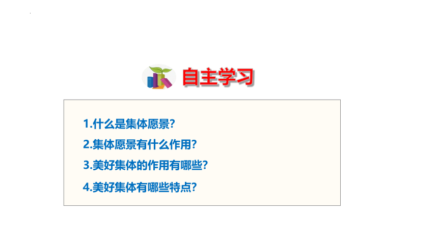 【核心素养目标】8.1 憧憬美好集体 课件（24张ppt）-2023-2024学年统编版道德与法治七年级下册