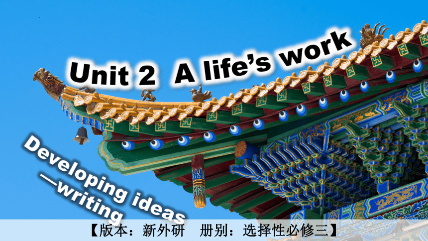 外研版（2019）选择性必修第三册Unit 2 A life's Work Developing ideas Writing 课件（共39张PPT，内镶嵌视频）