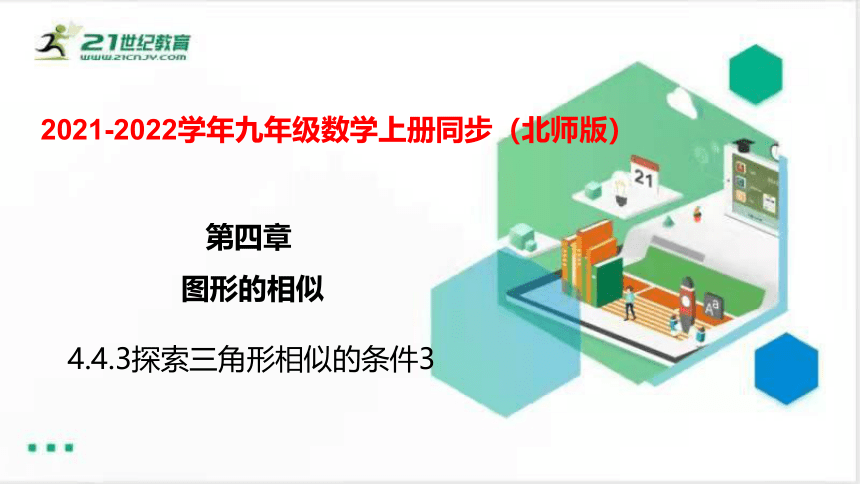 4.4.3 探索三角形相似的条件（3）  课件（共19张PPT）