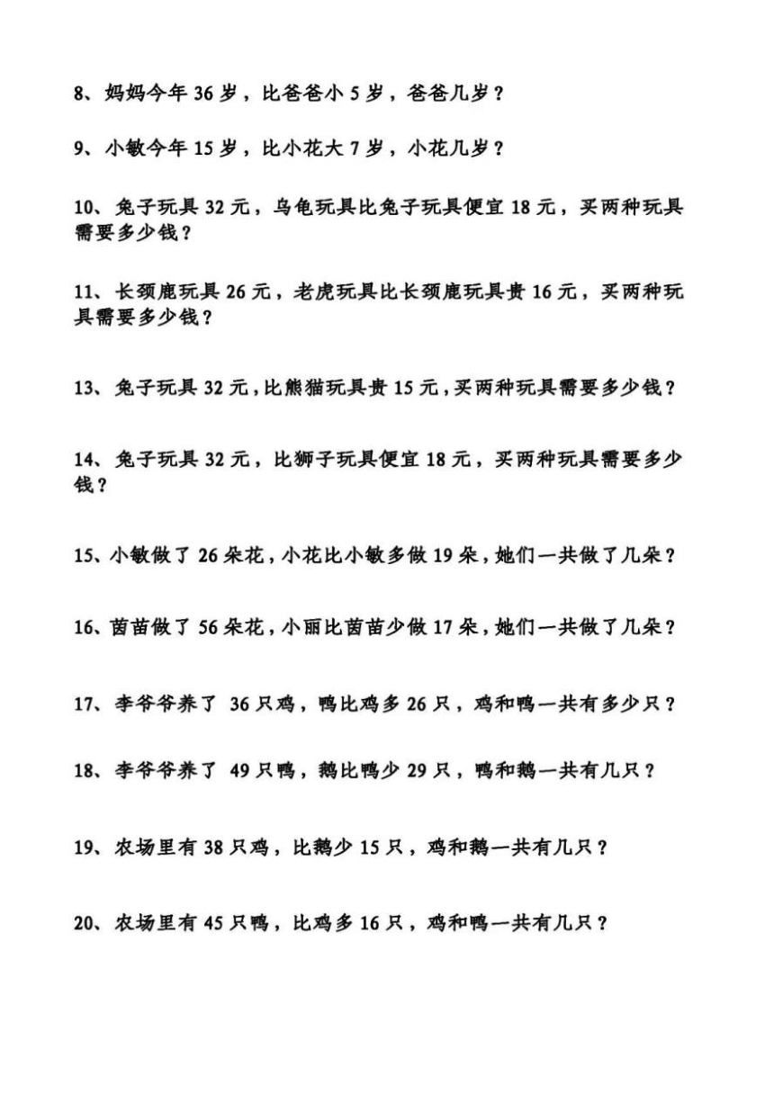 人教版二年级上册数学《谁比谁多，谁比谁少》专项应用题训练试卷（含答案）