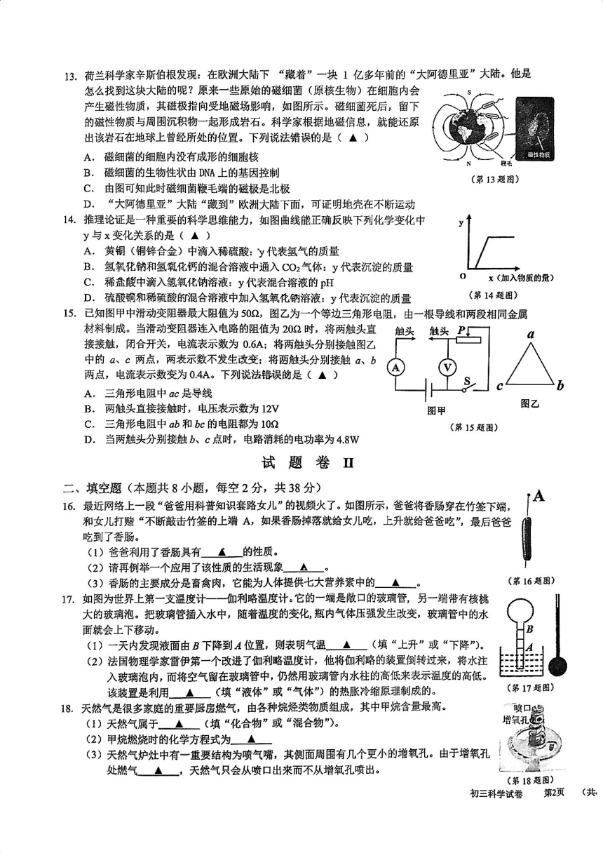 浙江省宁波市镇海区2024年初三模拟考试试卷 科学试卷（PDF版 无答案）