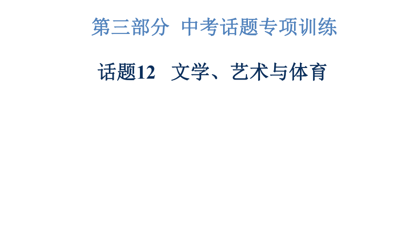 2023年广东中考英语复习--话题12  文学、艺术与体育 课件(共48张PPT)