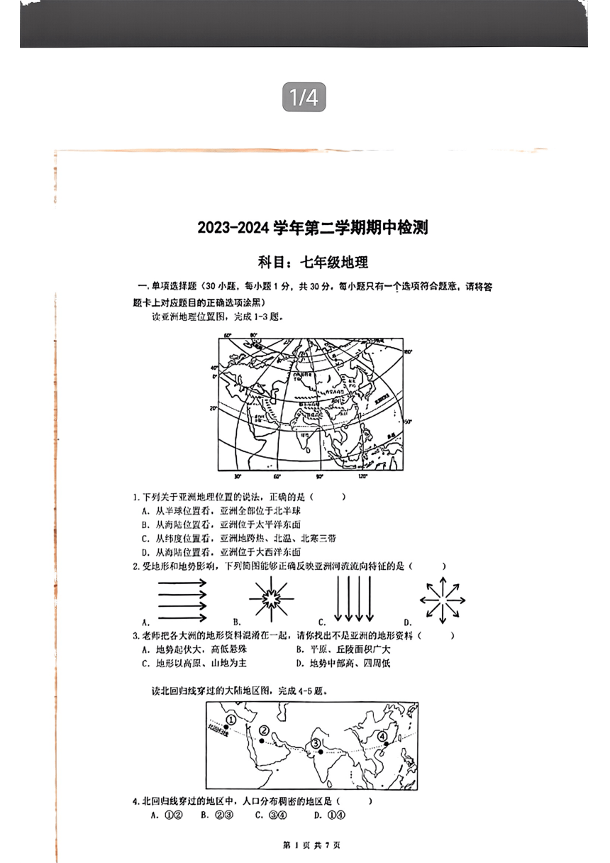 广东省深圳市桂园中学等学校2023-2024学年七年级下学期期中考试地理试题（图片版无答案）