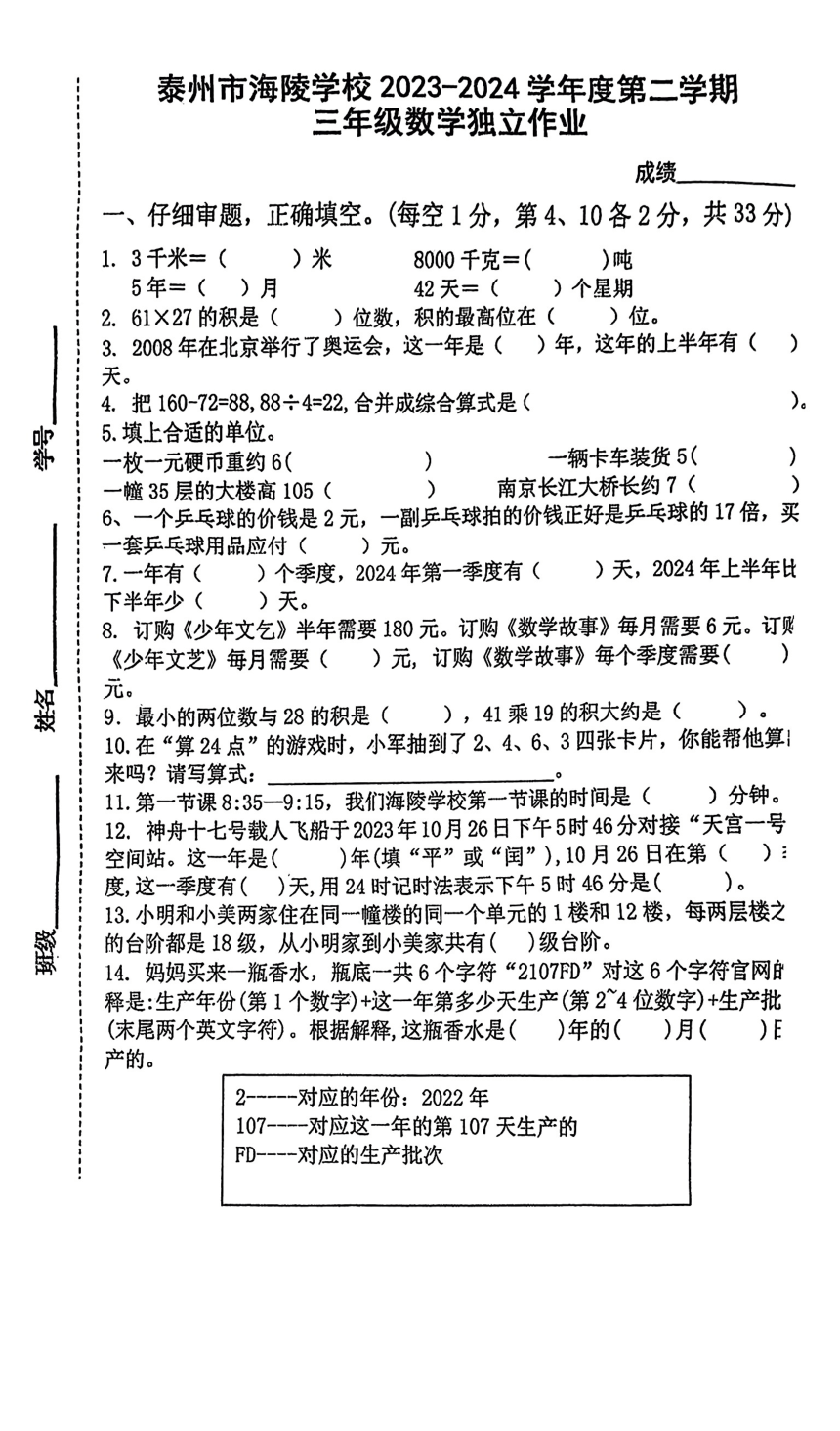 江苏省泰州市海陵区海陵学校2023-2024学年三年级下学期期中数学试卷（pdf版，无答案）
