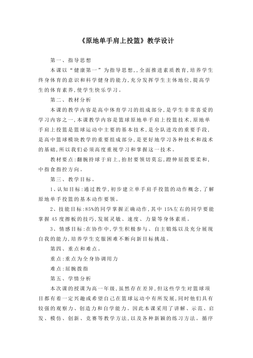 2021-2022学年高中体育与健康人教版全一册《原地单手肩上投篮》教学设计