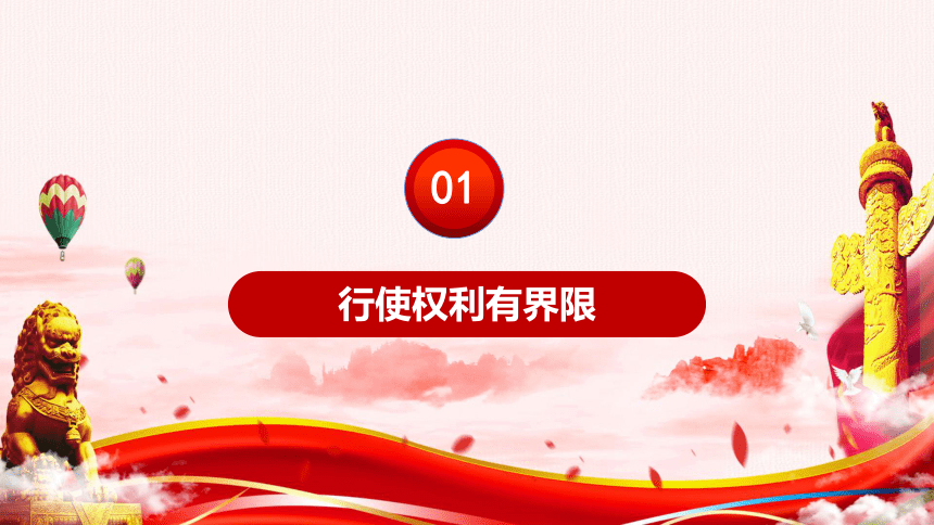 【核心素养目标】3.2 依法行使权利 课件（26张PPT） 2023-2024学年统编版道德与法治八年级下册