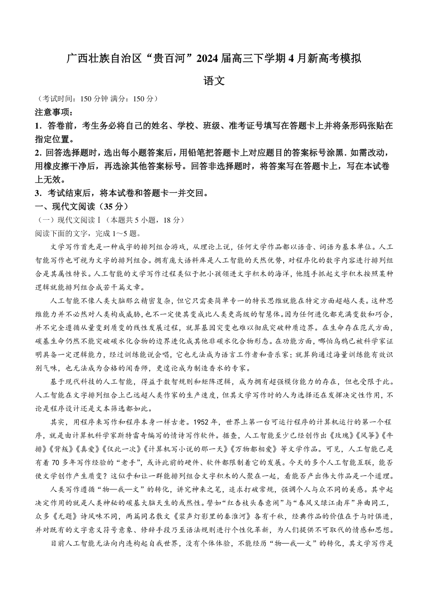 广西壮族自治区“贵百河”2024届高三下学期4月新高考模拟语文试题（含答案）