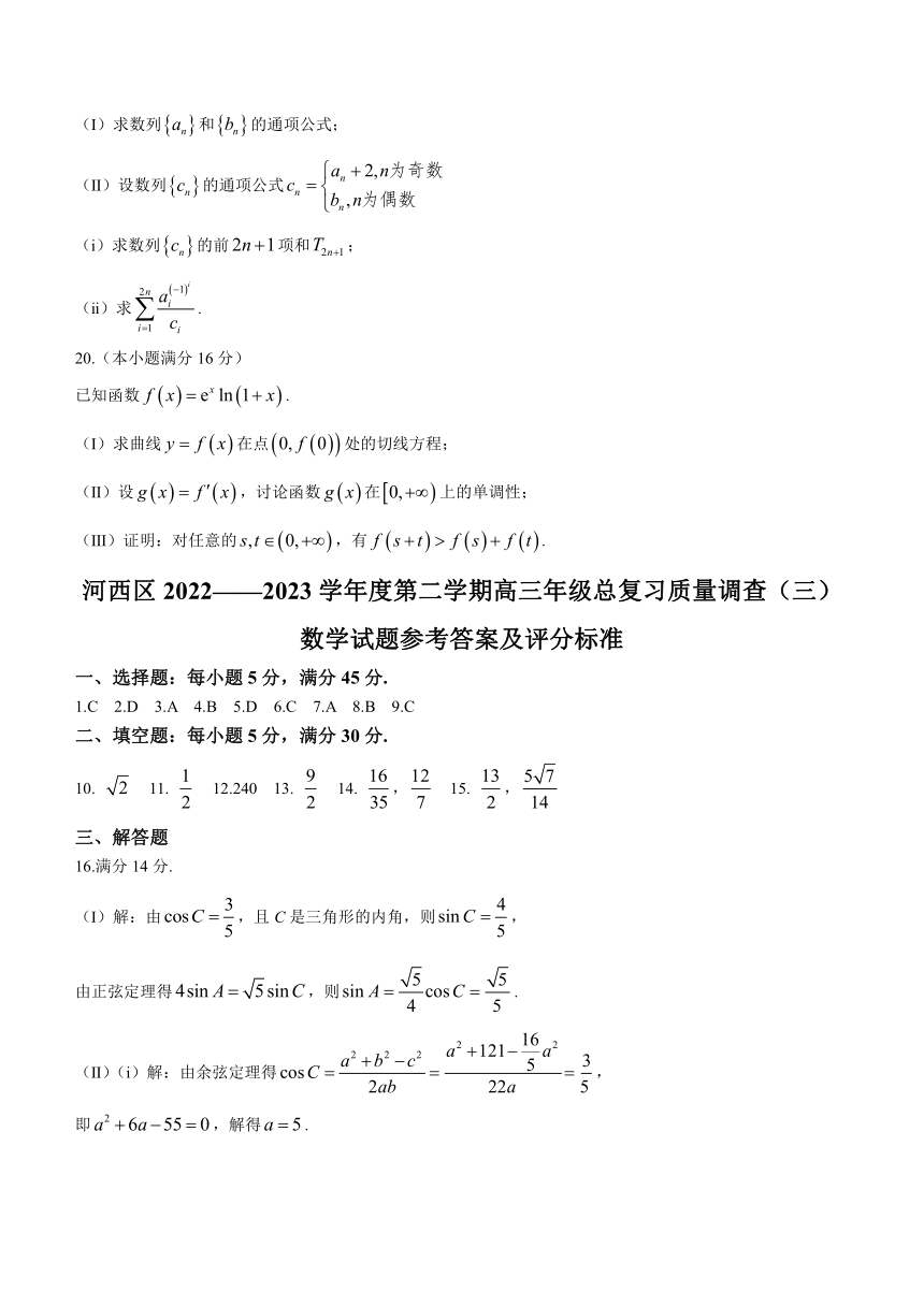 天津市河西区2022-2023学年高三下学期5月总复习质量调查(三) 数学试题（含答案）