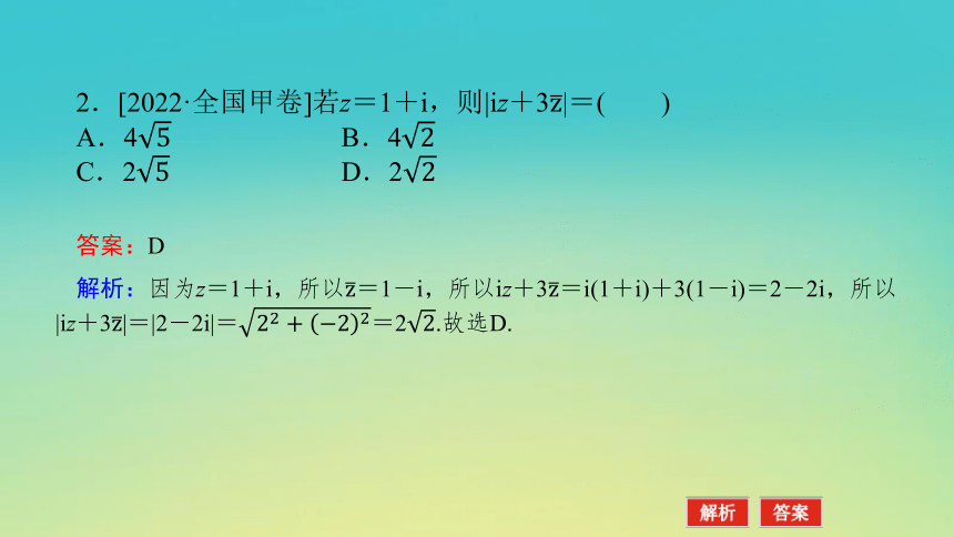 2023届考前小题专攻 专题一 小题专攻 第二讲 复数、平面向量 课件（共28张）