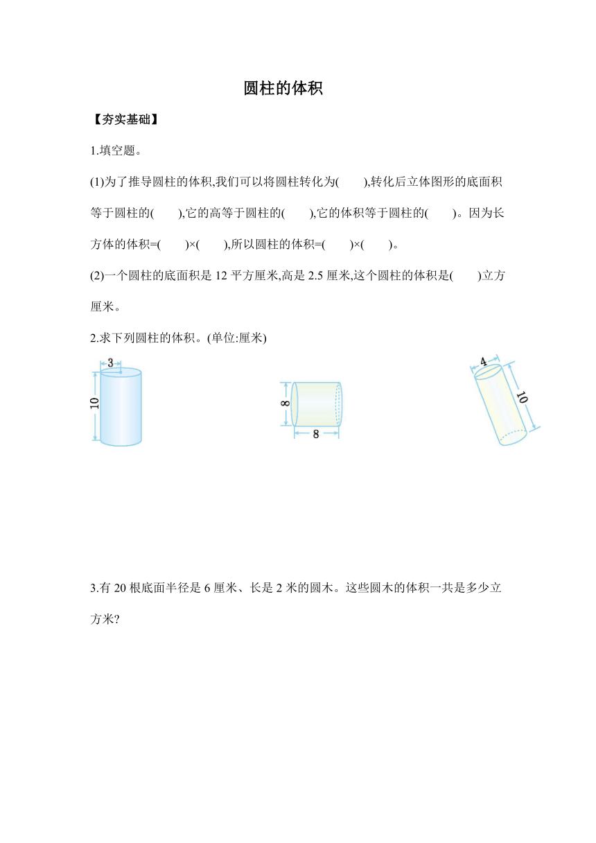 【课课练】六年级数学下册 3.4圆柱的体积（习题）