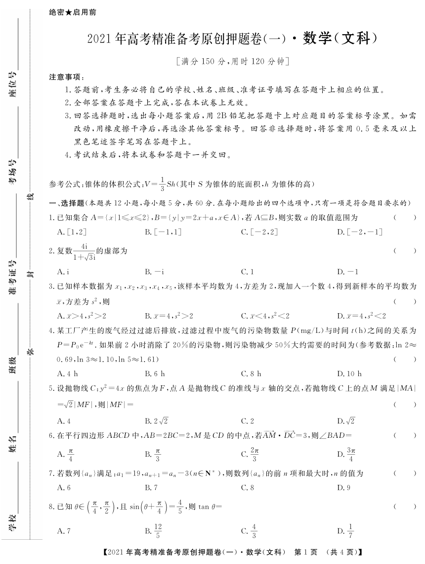 2021年江苏省高考文科数学押题卷一【PDF含解析】