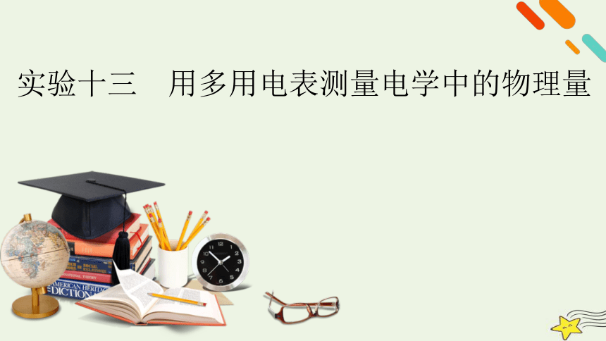 新高考2023版高考物理一轮总复习第8章实验13用多用电表测量电学中的物理量课件（共51张ppt）