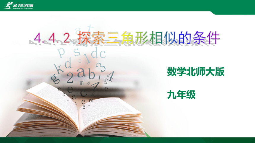 4.4.2 探索三角形相似的条件课件（共21张PPT）