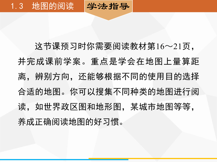 人教版七年级上册地理 1.3　地图的阅读 课件（42张PPT）