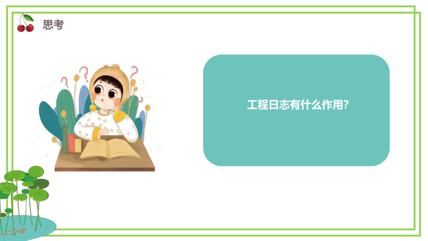 新川教版六年级下册信息技术3.2《机器人工程日志》课件