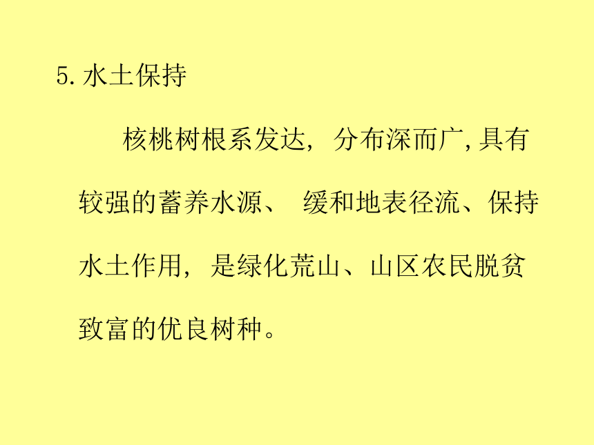 2.3 核桃 课件(共112张PPT)- 《果树栽培学（第4版）》同步教学（中国农业出版社）