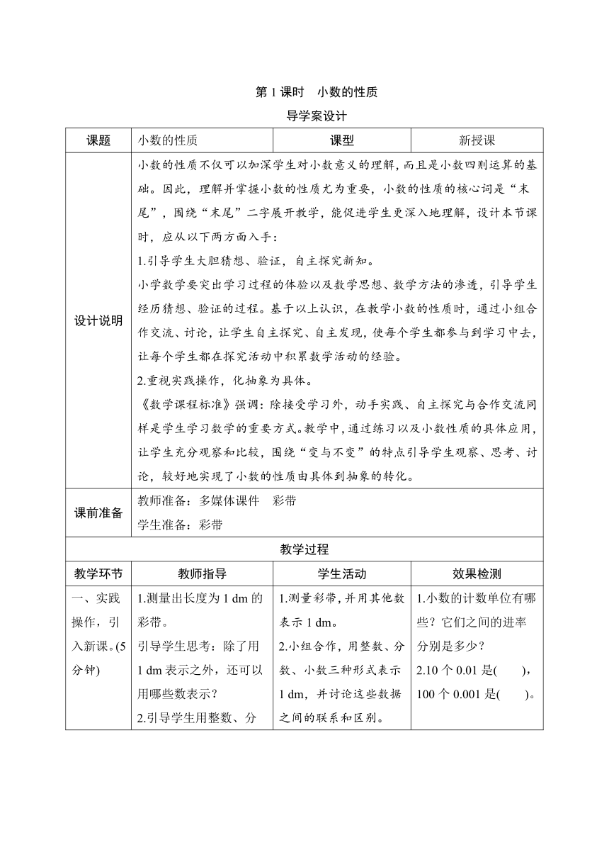 人教版数学四年级下册4.2.1《小数的性质》导学案设计（表格式）