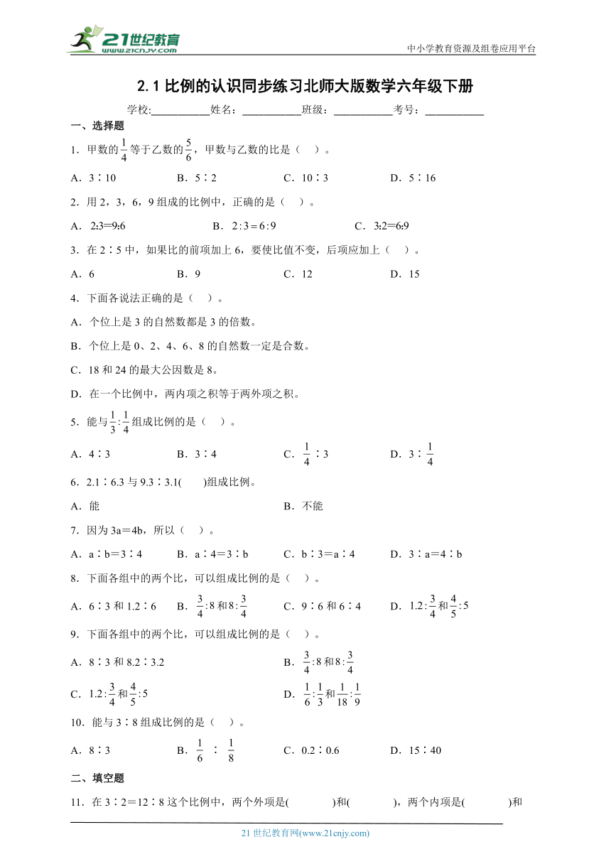 2.1比例的认识同步练习北师大版数学六年级下册（含答案）