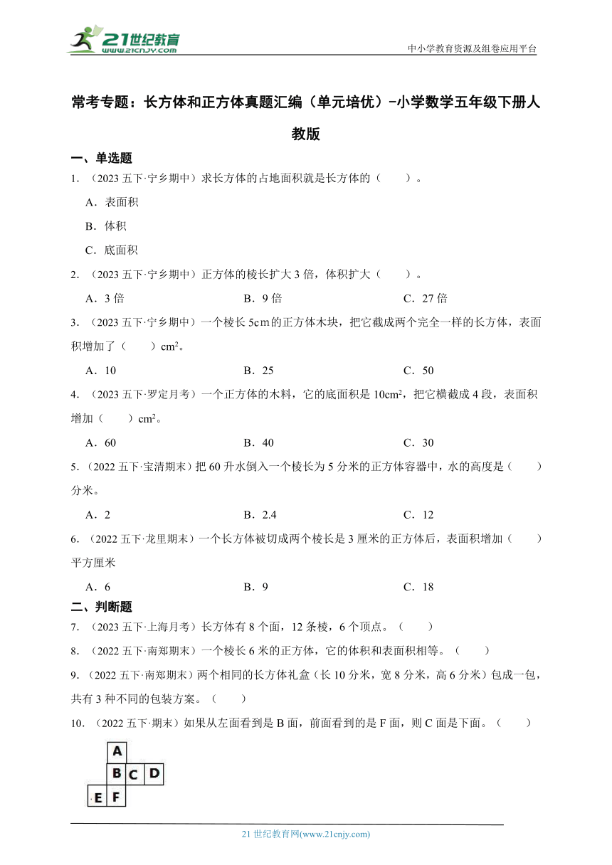 常考专题：长方体和正方体真题汇编（单元培优）小学数学五年级下册人教版