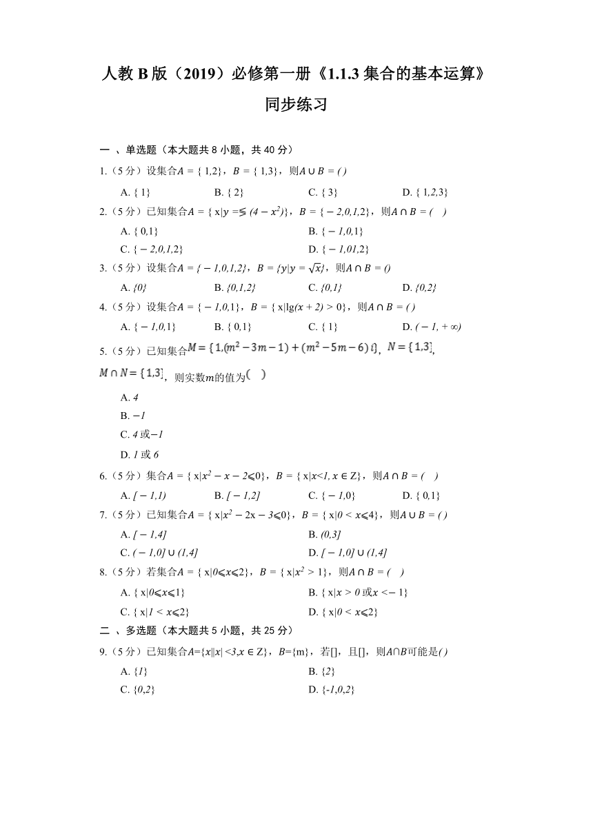 人教B版（2019）必修第一册《1.1.3 集合的基本运算》同步练习（含解析）